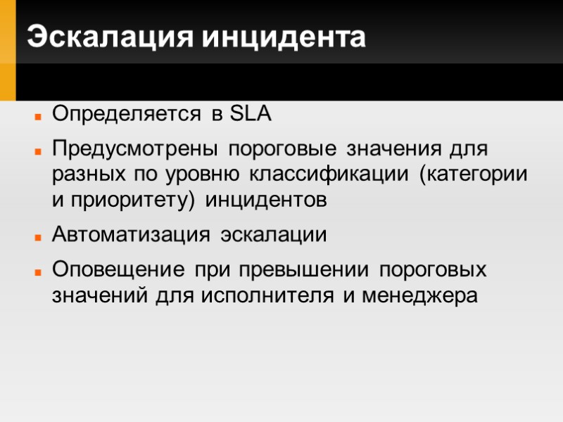 Эскалация инцидента Определяется в SLA Предусмотрены пороговые значения для разных по уровню классификации (категории